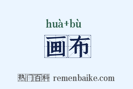 画布是什么意思的图片